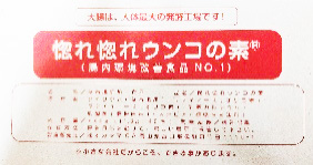 惚れ惚れウンコの素