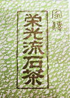 栄光　流石茶