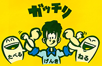 げんき会　ガッチリ