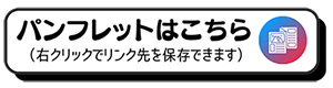 パンフレットボタン300
